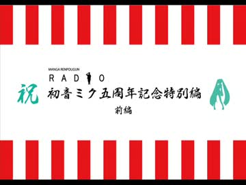 マンガ連邦軍ラジオ 第五話 「初音ミク五周年特別編前編」【FM西東京】