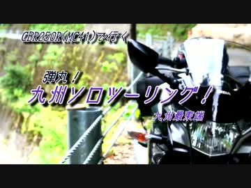 【黒CBR250R(MC41)】まったり！？弾丸！？九州ソロツーリング【最東端】
