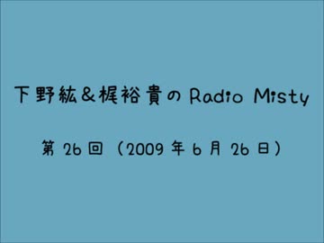 人気の「下野紘＆梶裕貴のRadioMisty」動画 169本 - ニコニコ動画