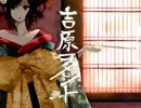 吉原ラメント　うたってみた//