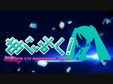 初音ミク5th Anniversary Medley「あにみく！」