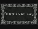 日村流メシ詞