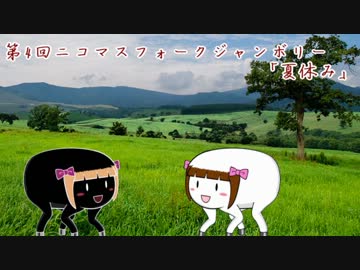 【NFJ4】キモ春香さんの夏休み