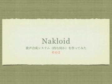 【歌声合成システム】Nakloid【UTAU音源・UST対応】