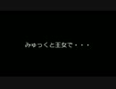 【みゅっく＆王女】 dance 【やらかした】