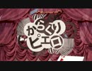 【-3キー】からくりピエロ【合わせてみた】