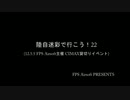 陸自迷彩で行こう！22(12.5.5 FPS Airsoft主催 CIMAX貸切りイベント)