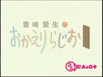 豊崎愛生のおかえりらじお　第126回(2012.08.30)