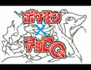 【ネタ】チョロQ×ポケモン【アレンジ】