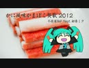 【初音ミク】 かに風味かまぼこ賛歌2012