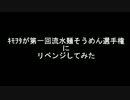 【参考記録】ｷﾓｦﾀが流水麺そうめんでﾈﾀに走ってみた【リベンジ】