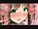 可愛い女の子だと思った？正解！！超可愛い春香ちゃんでした！ 18話
