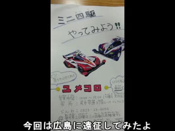 [広島遠征]ミニ四駆を速くしようとしてみたＰａｒｔ６[前編]