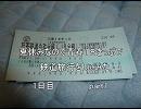 夏休みなので青春18きっぷで鉄道旅行してみた　1日目　part1　