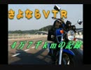 [２年半]さようならＶＴＲ２５０[４万７千ｋｍ]