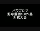 パワプロ2009　野球漫画で対抗大会　開会式