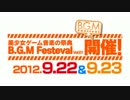 【CM】 B.G.M festival Vol.01 【9月22-23日開催】（エコ回避）