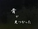 骨が見つかった【im@s納涼祭ナイトメア】