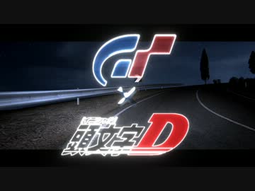 GT5×頭文字D　高橋啓介vsランエボVの男