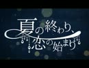 【歌ってみた】夏の終わり、恋の始まり【わむ助】