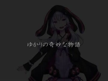【結月ゆかり】ゆかりの奇妙な物語【VOICEROID】