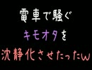 【メシウマ】電車で騒ぐキモオタを沈静化させたったｗｗｗ【2ch】