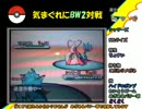 気まぐれにBW2対戦 その8【交換、そして交換】