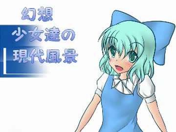 【現代入り】幻想少女達の現代風景【チルノ編】
