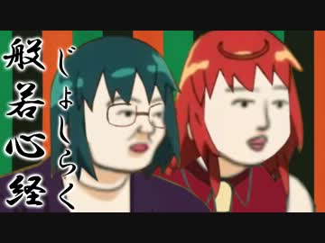 【音MAD】般若心経じょしらく【ニッポン笑顔百景】