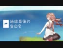 【猫派】 地球最後の告白を 【歌ってみた】