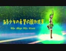 【GUMI】ある少女の希望的観測結果 -The Sky's The Limit-【オリジナル曲・PV付】