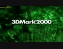 3DMark2000 デモモード 高画質