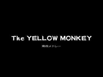 俺得【イエモン】メドレー