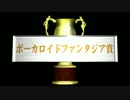 ボカファン賞.mp4