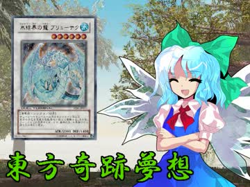 東方奇跡夢想　軌跡19　【東方遊戯王】