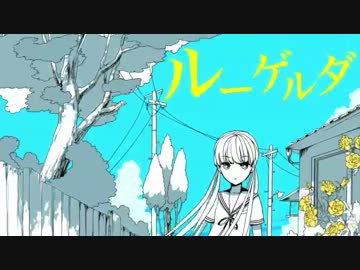 【UNCOのくせに】ルーゲルダ【歌ってみました】