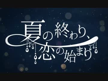★「夏の終わり、恋の始まり」歌ってみました Ver-irony