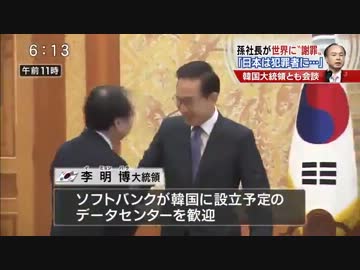 【日本は犯罪者】孫正義が勝手に日本を代表して世界に謝罪