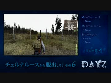【その6】チェルナルースから脱出しろ！【DayZ ゆっくり実況】