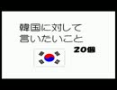 韓国と日本政府に言いたい事