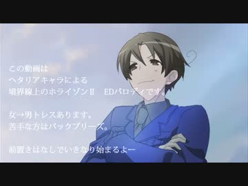 【APヘタリア】境界線上のヘタレ【ホライゾンⅡEDパロ】