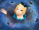 【カバー】水の道化師【鏡音リン】