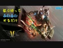 【BB】拡G持ってふわふわするだけ　12射目【A2】