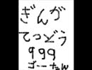 ゴーたんが歌ってみたんでつよぉ～　「銀河鉄道999」