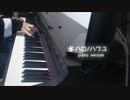 ピアノで『ハロ／ハワユ』を弾いてみた
