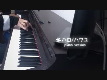 ピアノで『ハロ／ハワユ』を弾いてみた