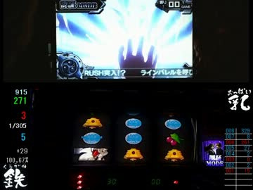 パチスロ実機】鉄のラインバレル・設定5【ふたもみ目