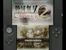 3DS「戦国無双 Chronicle 2nd」体験版をgdgdプレイ