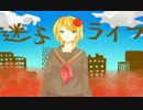 【群馬県民が】「迷子ライフ」歌ってみた【成世】