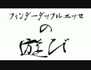 フィンダーダッフルエッセの遊び